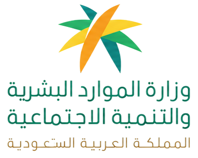 وزارة الموارد البشرية والتنمية الاجتماعية